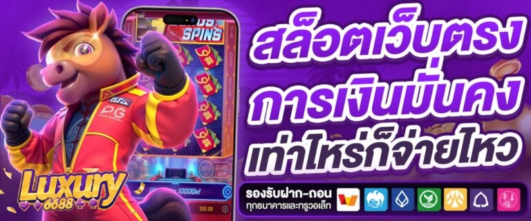 เว็บตรงLUXURY6688