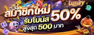 โบนัส luxury6688
