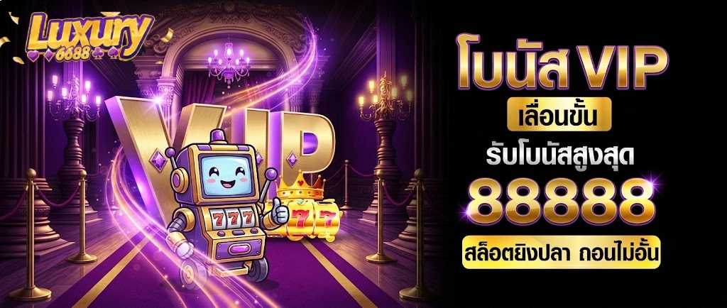 โบนัส luxury6688