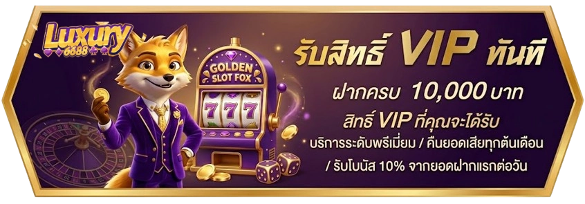 โปรโมชั่นLUXURY6688