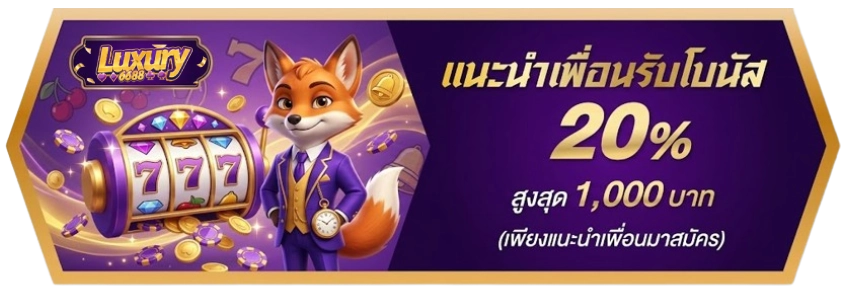 โปรโมชั่นLUXURY6688